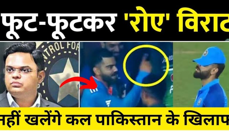 भारत बनाम पाकिस्तान मैच: BCCI ने विराट कोहली को टीम से निकाला !