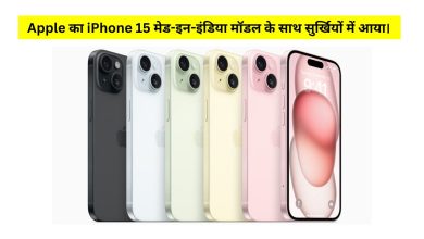 Photo of Apple का iPhone 15 मेड-इन-इंडिया मॉडल के साथ सुर्खियों में आया।