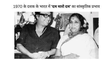Photo of Asha Bhosle का ‘दम मारो दम’: वह गाना जिसने भारत को हिलाकर रख दिया