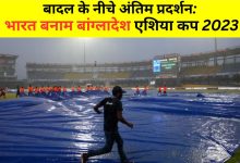 Photo of भारत बनाम बांग्लादेश : क्या सुपर 4 के अंतिम मुकाबले में बारिश खलल डालेगी?