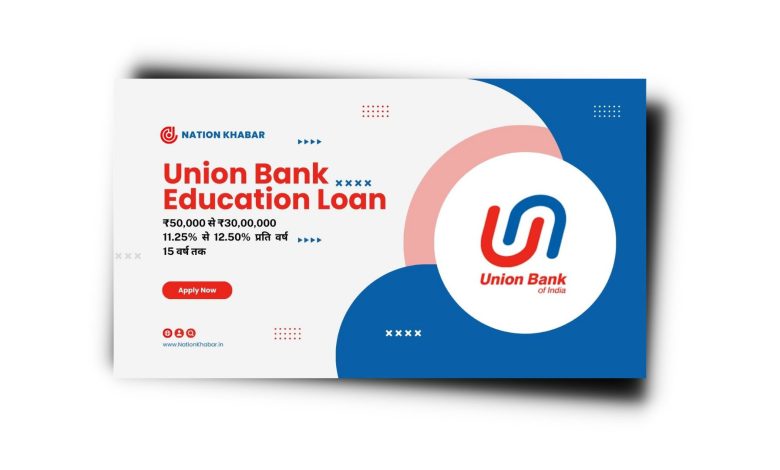 Union Bank Of India Education Loan कैसे लें? Interest Rate 2024