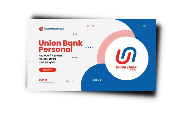 Union Bank Of India Personal Loan कैसे लें? Interest Rate 2023